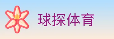 球探体育 logo